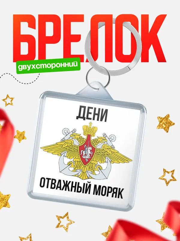 Брелок Отважный моряк Дени