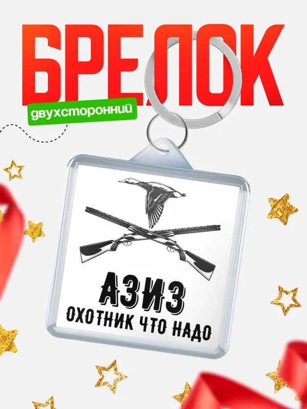 Брелок Охотник что надо Азиз