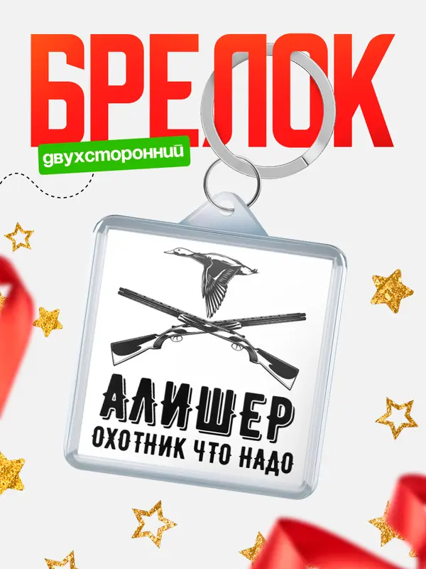 Брелок Охотник что надо Алишер