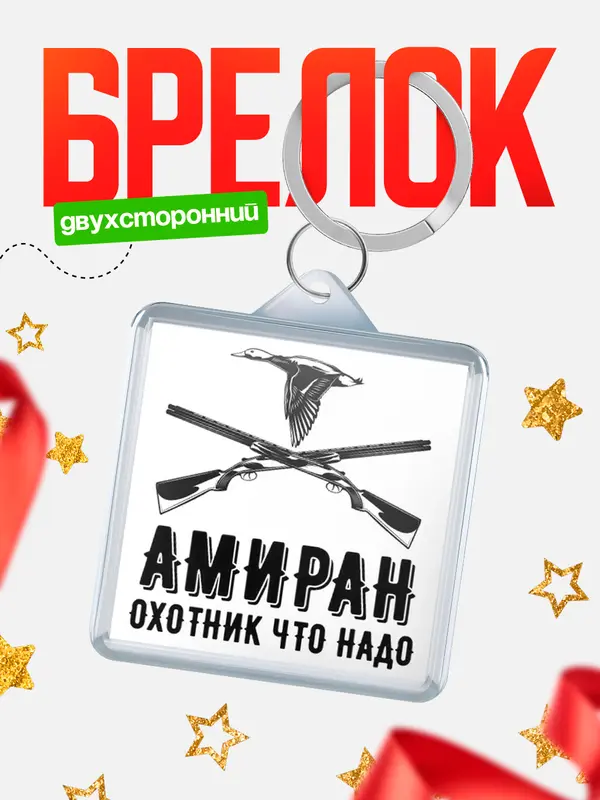 Брелок Охотник что надо Амиран
