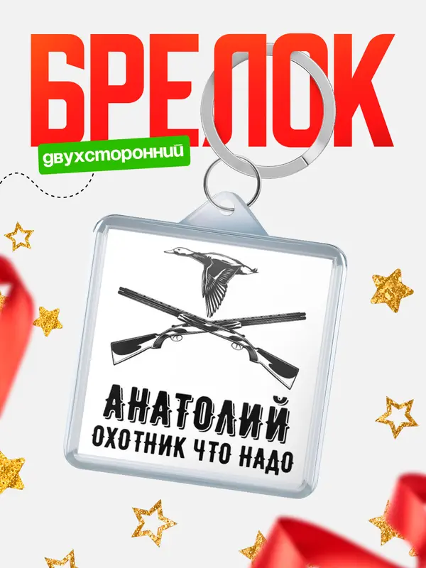 Брелок Охотник что надо Анатолий
