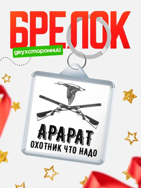 Брелок Охотник что надо Арарат