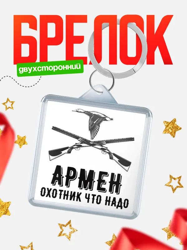 Брелок Охотник что надо Армен