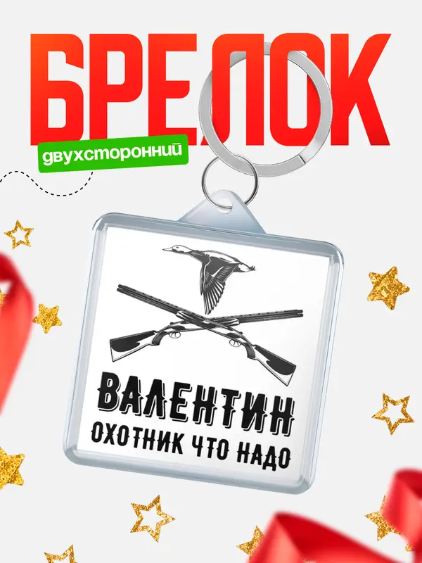 Брелок Охотник что надо Валентин