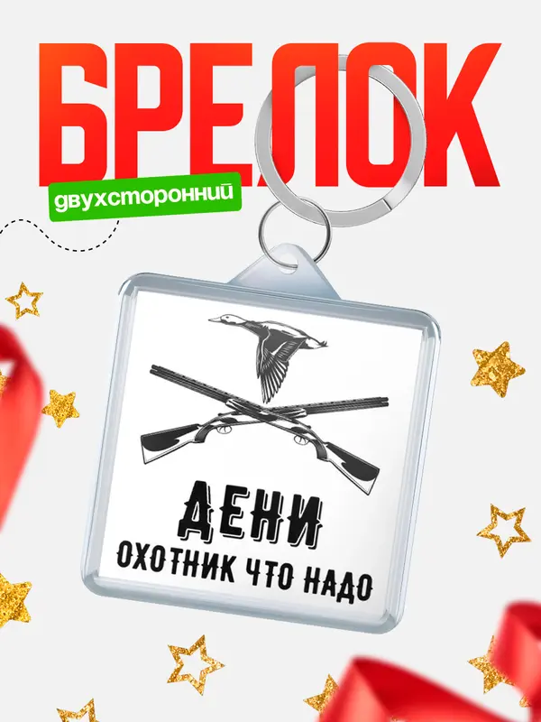 Брелок Охотник что надо Дени