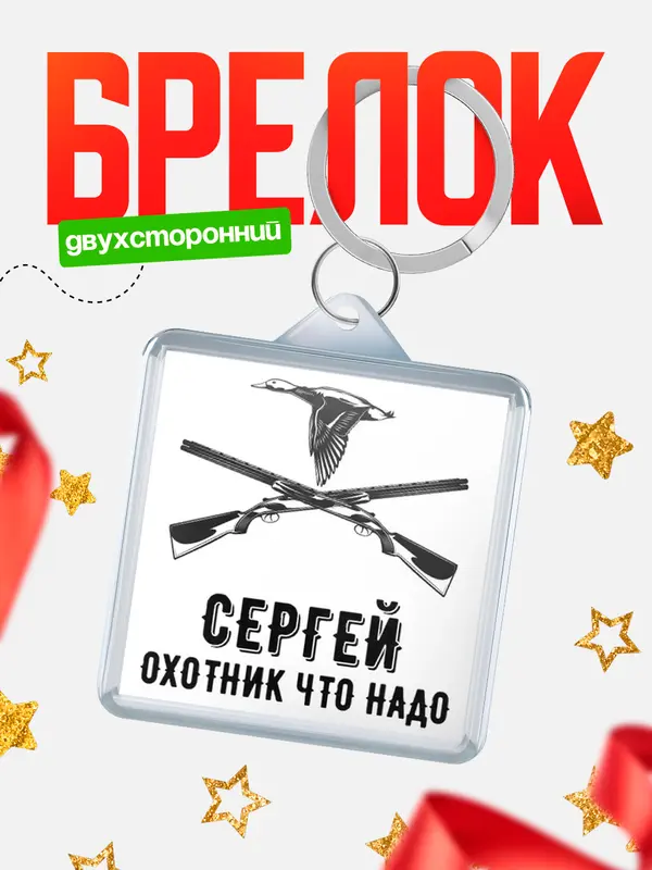 Брелок Охотник что надо Сергей