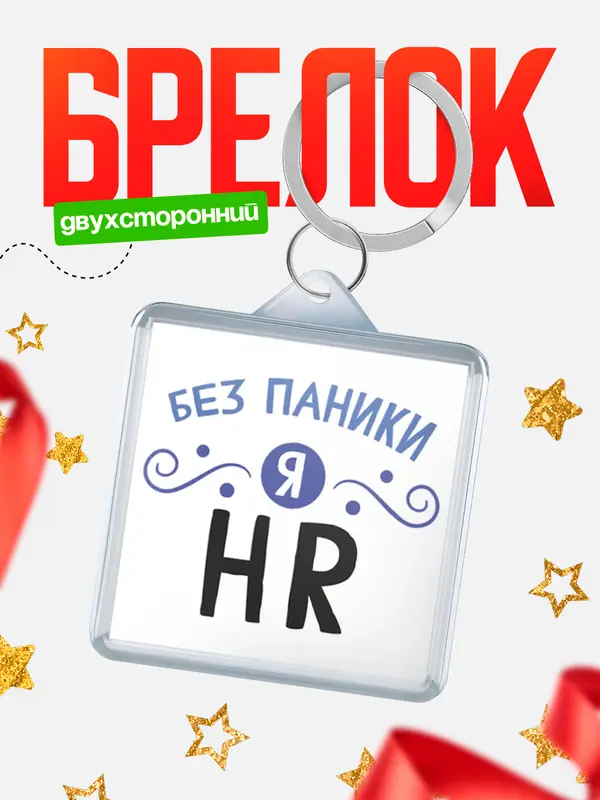 брелоки квадратные без паники