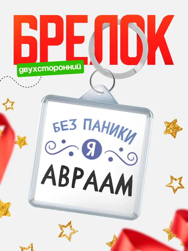 Брелок брелоки квадратные без паники Авраам
