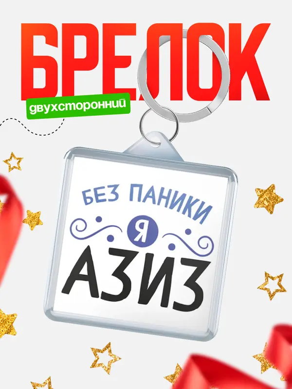 Брелок брелоки квадратные без паники Азиз