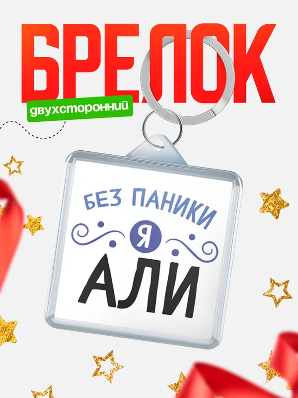 Брелок брелоки квадратные без паники Али