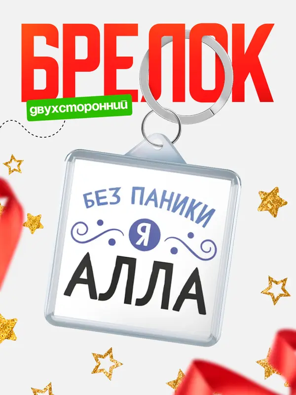Брелок брелоки квадратные без паники Алла