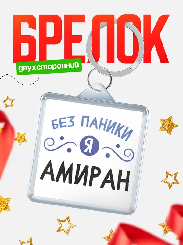 Брелок брелоки квадратные без паники Амиран