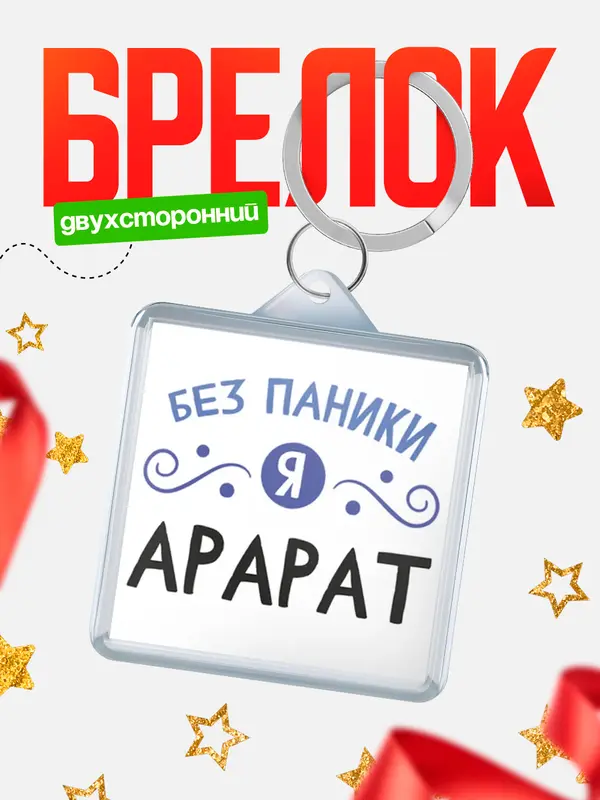 Брелок брелоки квадратные без паники Арарат
