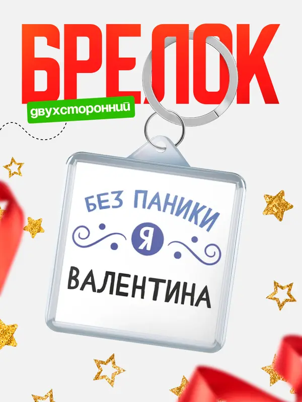 Брелок брелоки квадратные без паники Валентина