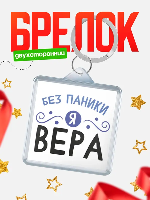Брелок брелоки квадратные без паники Вера