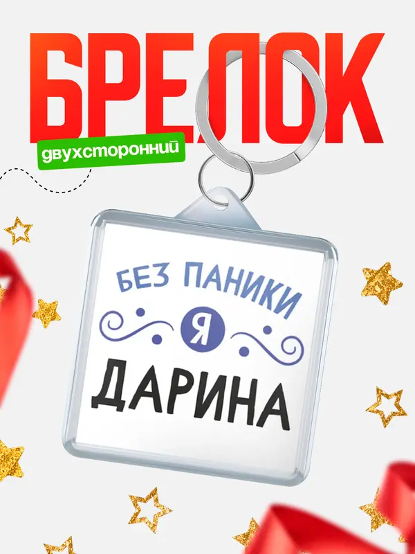 Брелок Брелоки квадратные без паники Дарина