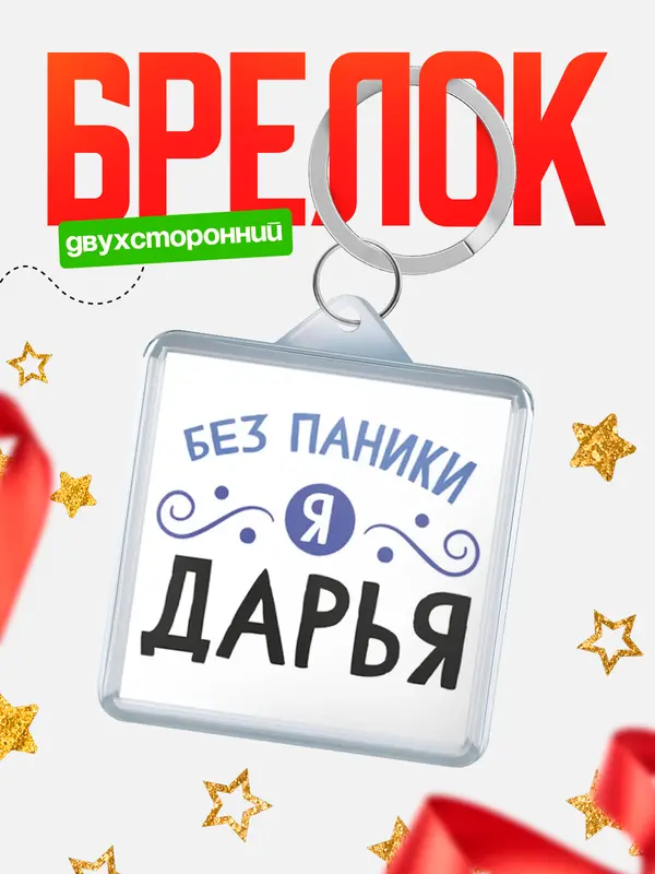Брелок брелоки квадратные без паники Дарья