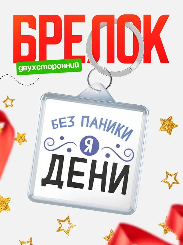 Брелок брелоки квадратные без паники Дени