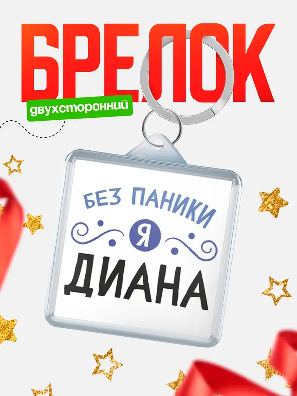 Брелок Брелоки квадратные без паники Диана