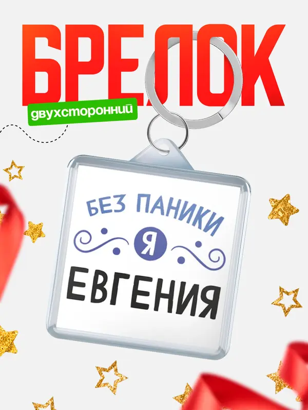 Брелок брелоки квадратные без паники Евгения