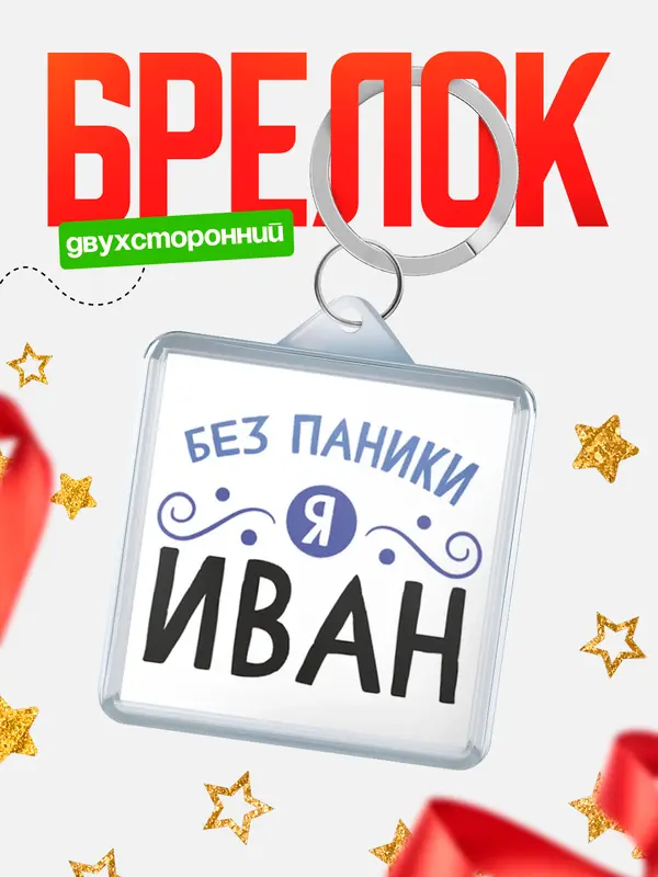 брелоки квадратные без паники