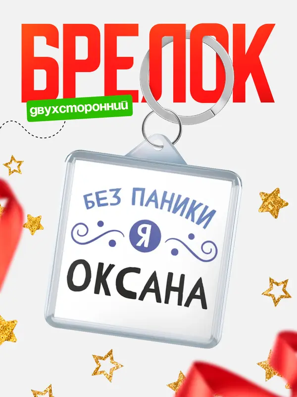 Брелок брелоки квадратные без паники Оксана