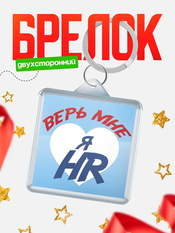 брелоки квадратные верь мне