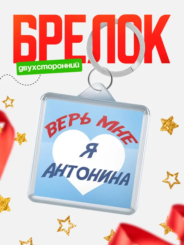 Брелок брелоки квадратные верь мне Антонина