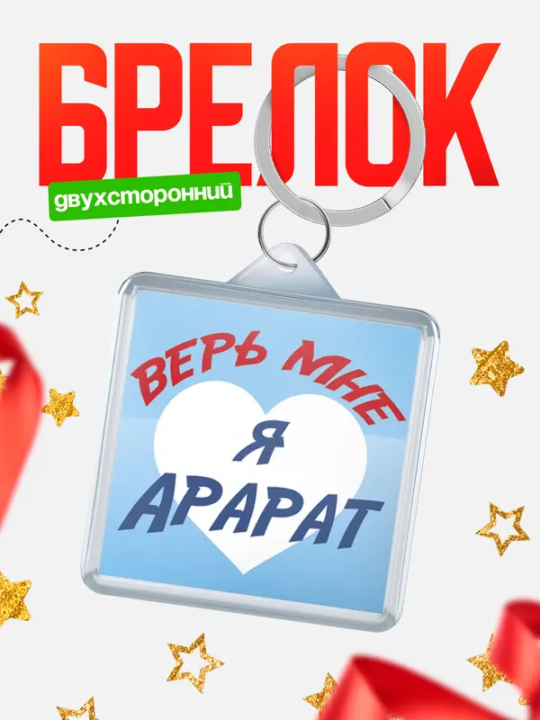 Брелок брелоки квадратные верь мне Арарат