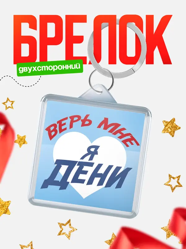 Брелок брелоки квадратные верь мне Дени