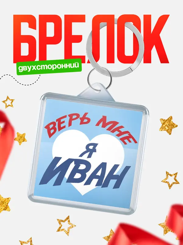 брелоки квадратные верь мне