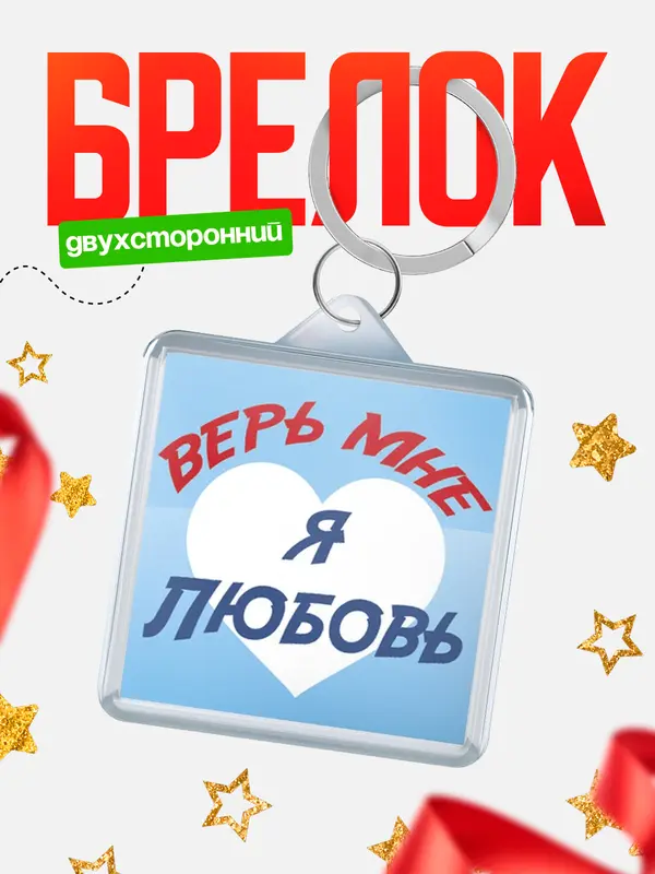 Брелок брелоки квадратные верь мне Любовь