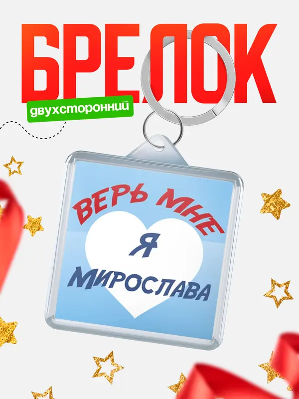 Брелок брелоки квадратные верь мне Мирослава