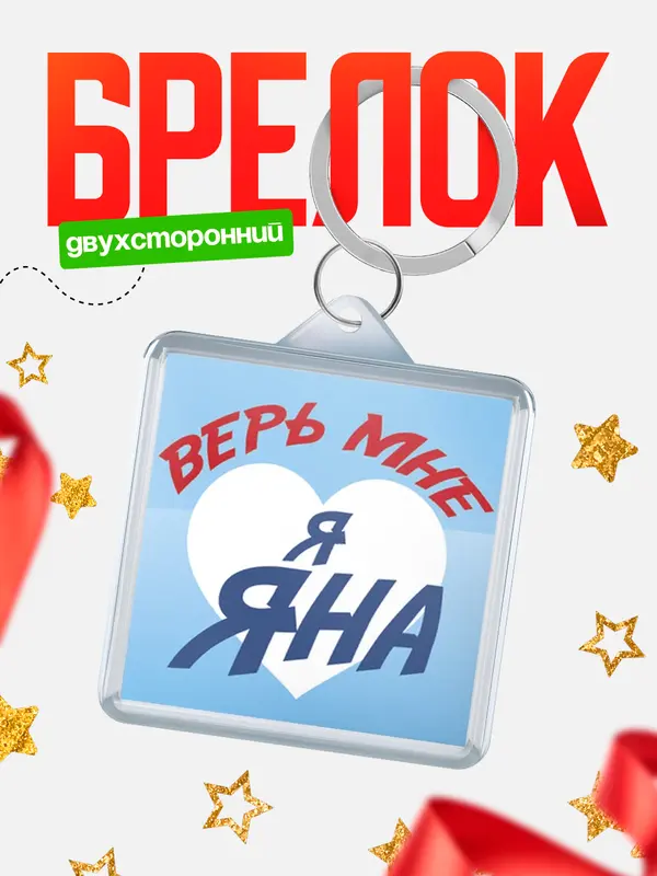 Брелок брелоки квадратные верь мне Яна