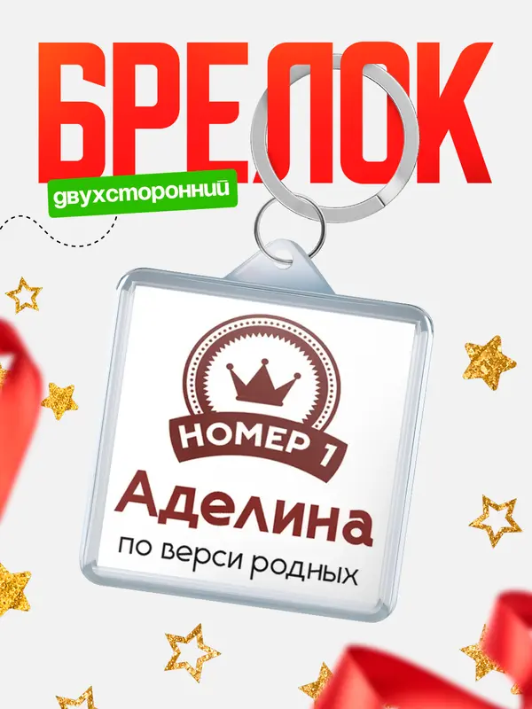 Брелок брелоки квадратные номер 1 Аделина
