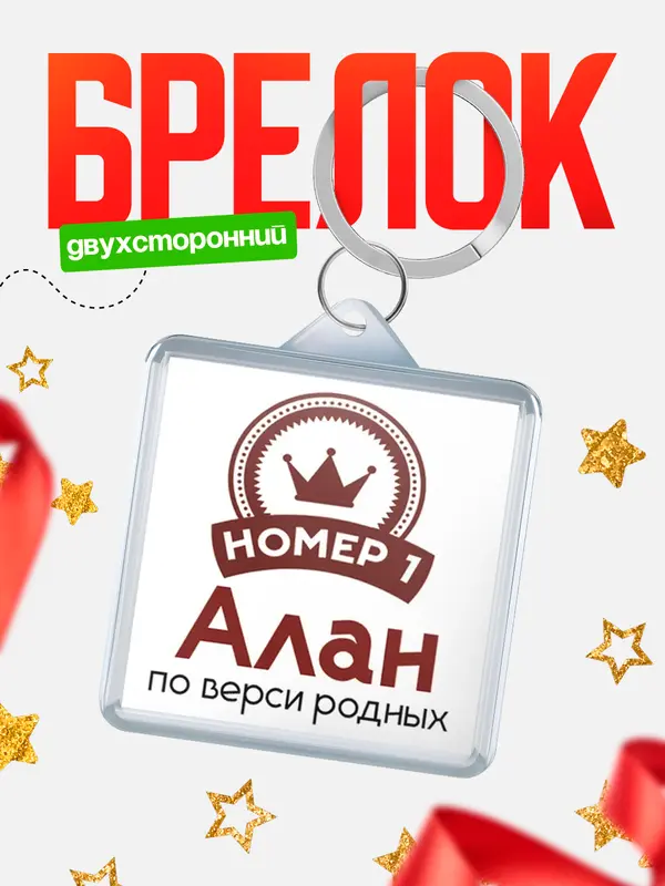Брелок брелоки квадратные номер 1 Алан