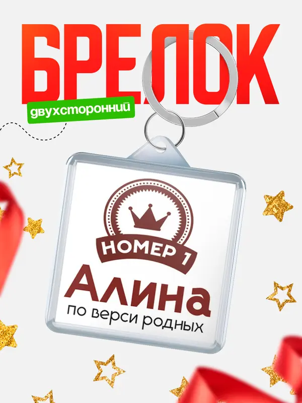 Брелок брелоки квадратные номер 1 Алина