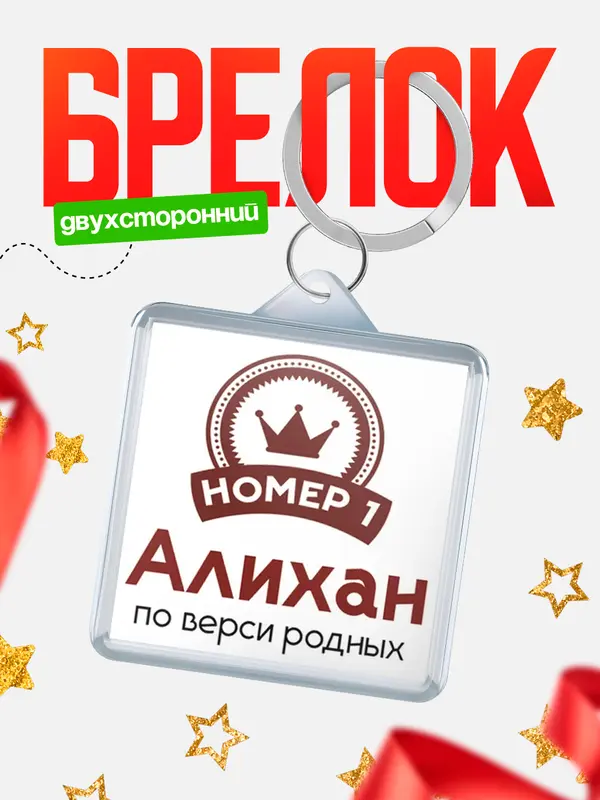 Брелок брелоки квадратные номер 1 Алихан