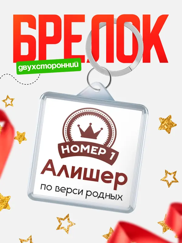 Брелок брелоки квадратные номер 1 Алишер