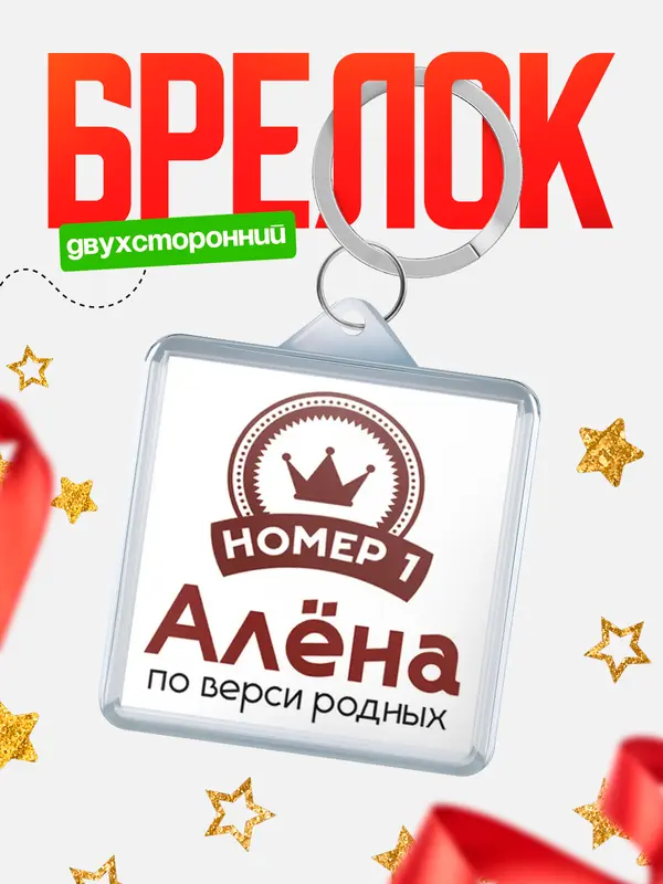 Брелок брелоки квадратные номер 1 Ална