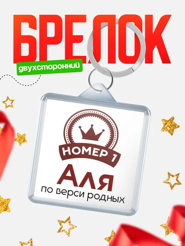 Брелок брелоки квадратные номер 1 Аля