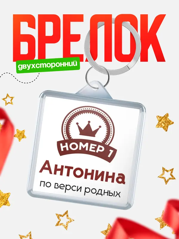 Брелок брелоки квадратные номер 1 Антонина