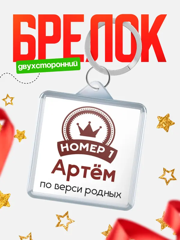 Брелок брелоки квадратные номер 1 Артм