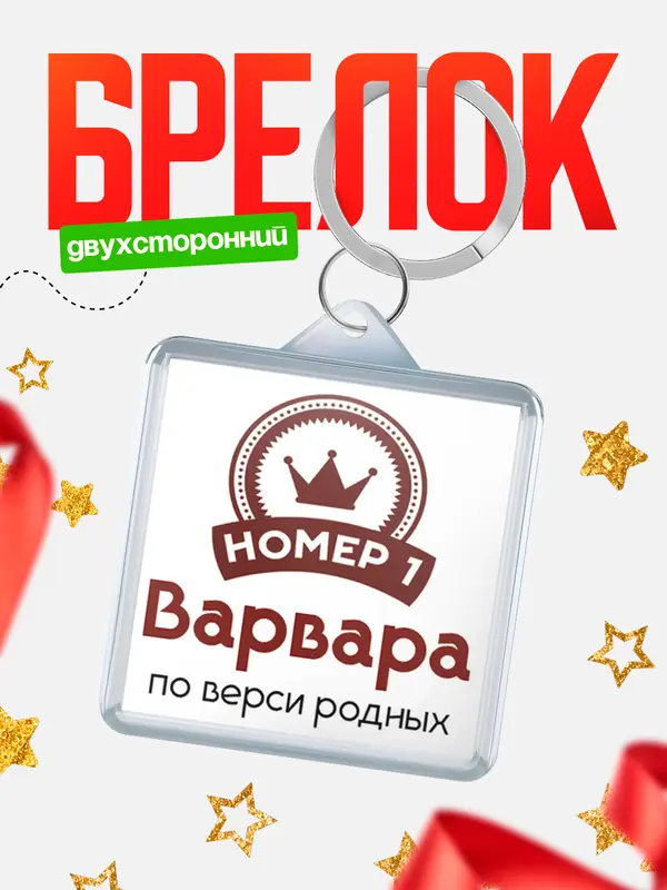 Брелок брелоки квадратные номер 1 Варвара