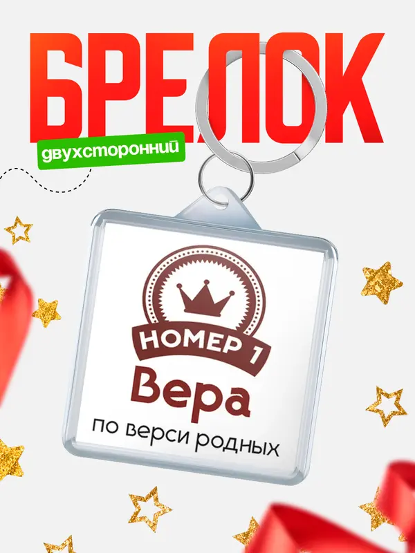 Брелок брелоки квадратные номер 1 Вера