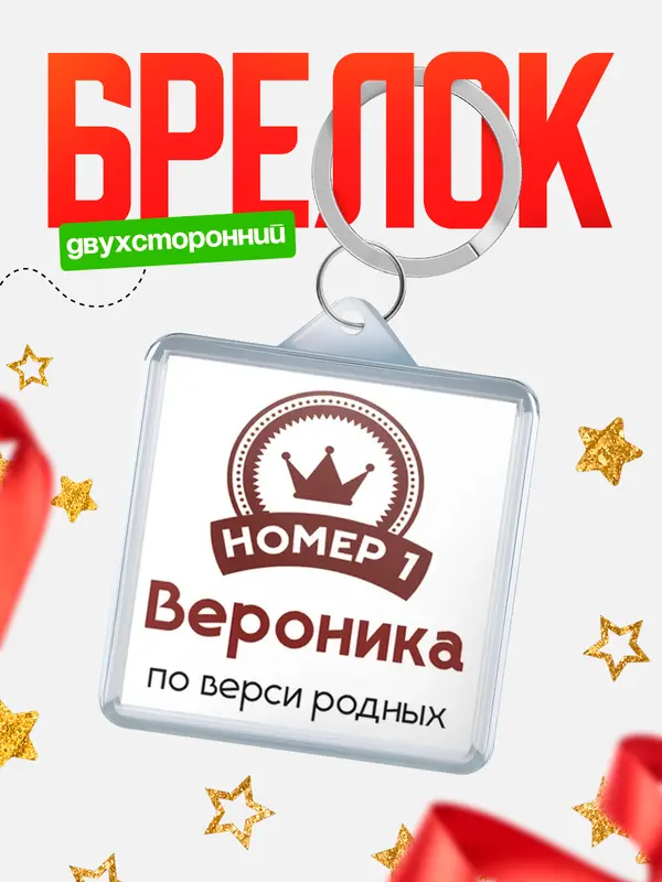 Брелок брелоки квадратные номер 1 Вероника