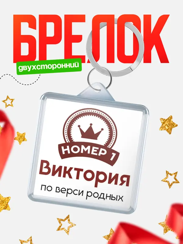 Брелок брелоки квадратные номер 1 Виктория