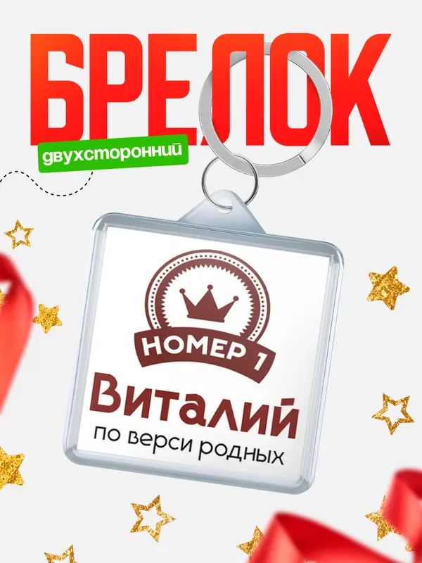Брелок брелоки квадратные номер 1 Виталий