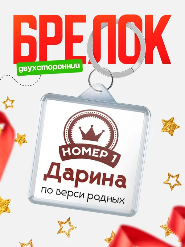 Брелок Брелоки квадратные номер 1 Дарина