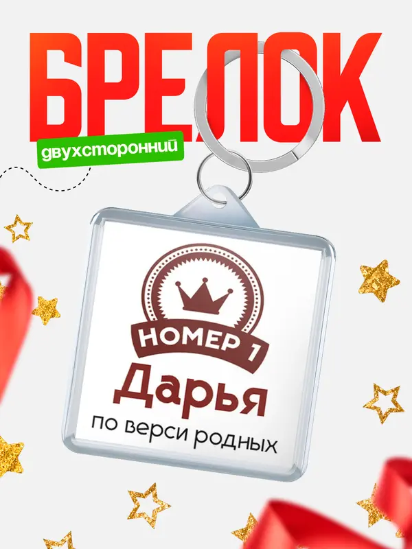 Брелок брелоки квадратные номер 1 Дарья
